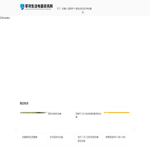 莘羽生活电器资讯网
