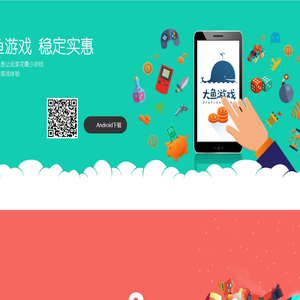 大鱼游戏