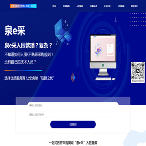 泉e采一站式快速入驻对接
