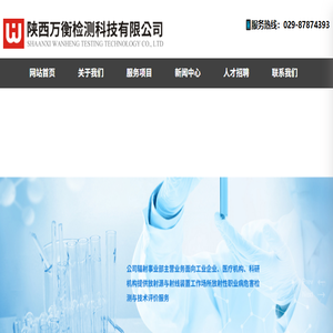 陕西万衡检测科技有限公司