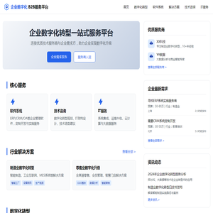 企业数字化B2B服务平台