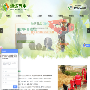 山东迪达节水灌溉器材有限公司,滴灌管,滴灌带,滴灌喷灌,水肥一体化,吊挂微喷