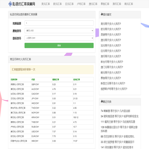 一站式汇率换算