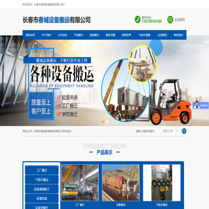 长春市春城设备搬运有限公司
