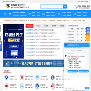 在职研究生招生信息网