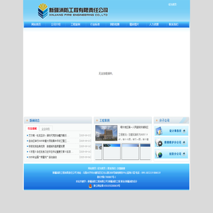 新疆消防工程有限公司