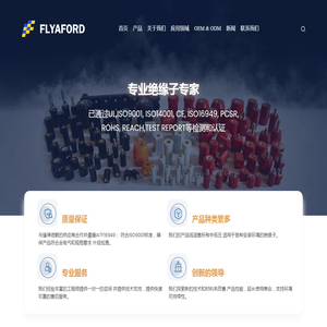 浙江菲亚伏电子有限公司专业从事绝缘子