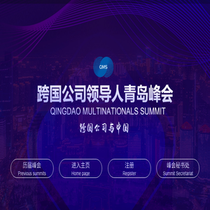 跨国公司领导人青岛峰会