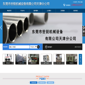 东莞市世锐机械设备有限公司天津分公司