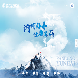 盘龙云海官网,云南盘龙云海药业有限公司,排毒养生,云南盘龙云海药品经营有限公司