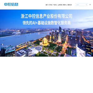 浙江中控信息产业股份有限公司