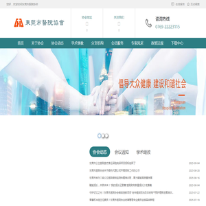 东莞市医院协会