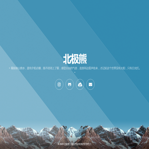 北极熊丨个人主页