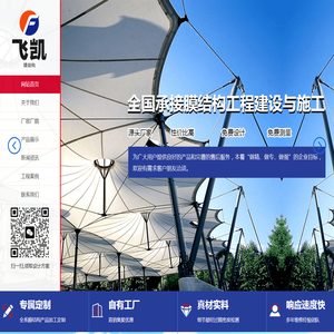 山东飞凯膜结构工程有限公司
