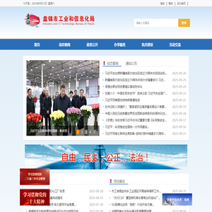 盘锦市工业和信息化局