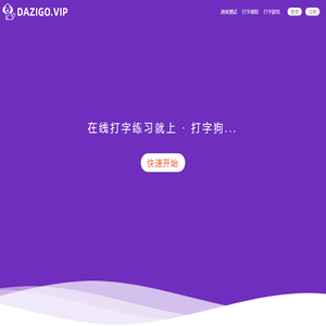 在线打字测试(打字狗