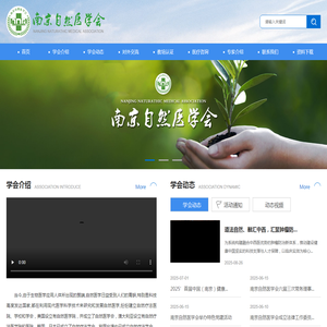 南京自然医学会