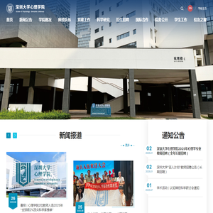 深圳大学心理学院