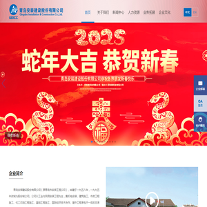 青岛安装建设股份有限公司