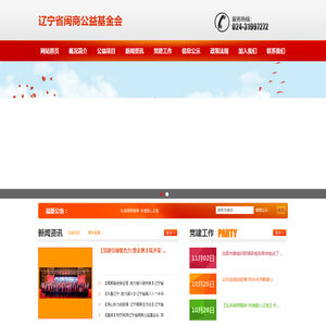 辽宁省闽商公益基金会