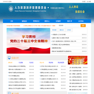 人力资源测评管理委员会·专项职业能力测评中心
