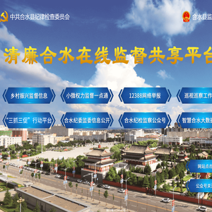清廉合水,清廉合水在线监督,清廉合水在线监督共享平台