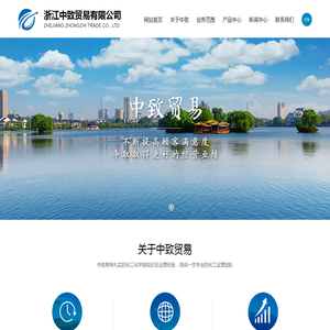 浙江中致贸易有限公司