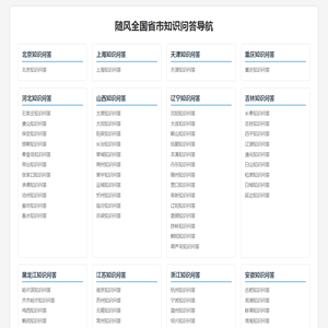 随风全国省市知识问答导航