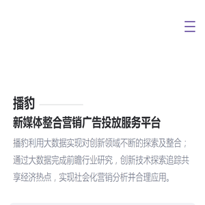 「播豹传媒」短视频精准投放平台