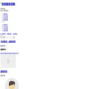 年例网