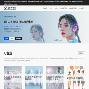 必归AI情感助手：智能陪伴AI女友