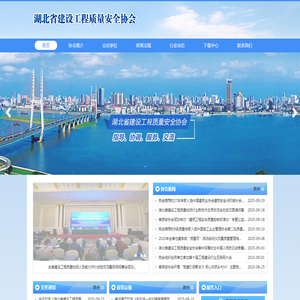 湖北省建设工程质量安全协会