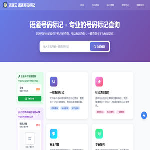 语通号码标记