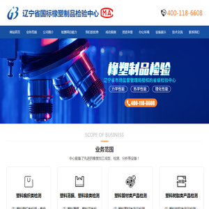 辽宁省国标橡塑制品检验中心