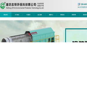 潍坊志特环保科技有限公司