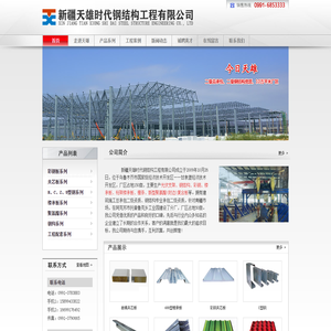新疆天雄时代钢结构工程有限公司