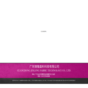 广东锦隆面料科技有限公司
