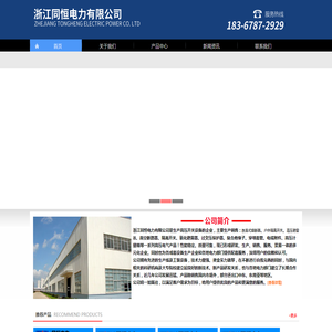 浙江同恒电力有限公司