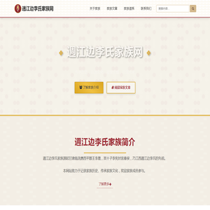 週江边李氏家族网