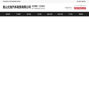昆山汽车租赁