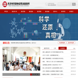 天津市天鼎物证司法鉴定所
