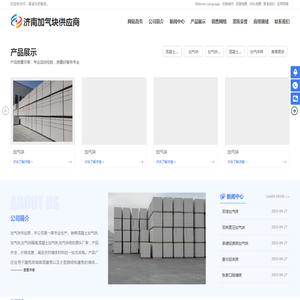 济南混凝土加气块,济南加气块,济南加气块隔墙,济南混凝土加气块,济南加气块砖
