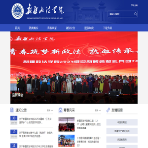 新疆政法学院