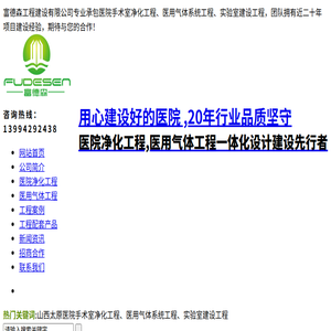 山西太原医院手术室净化工程,医用气体工程,实验室净化工程
