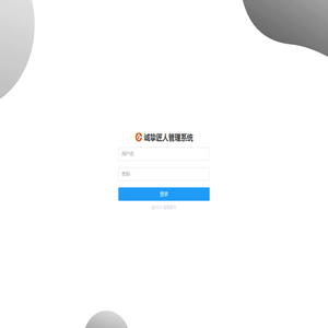诚挚匠人管理系统