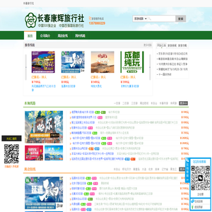 长春康辉旅行社