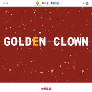 金小丑青童国际
