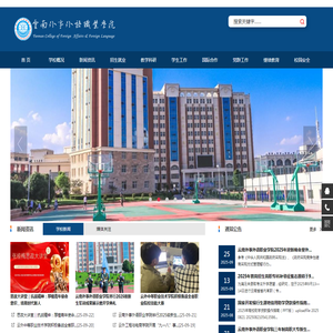 云南外事外语职业学院欢迎您！