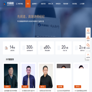 先闻道高端讲师经纪·培训机构首选师资供应商