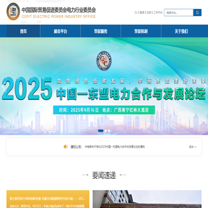 中国国际贸易促进委员会电力行业委员会